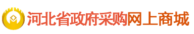 河北省政府采购网上商城