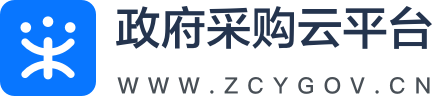 政府采购云平台