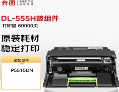 奔图DL-555H硒鼓组件适用于P5515DN打印机(约60000页）