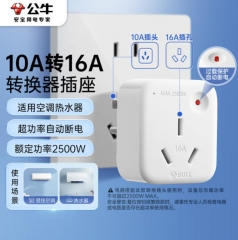 公牛空调插座10A转16A转换插头 超功率过载保护 GN-901T